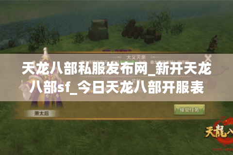 天龙八部私服发布网_新开天龙八部sf_今日天龙八部开服表 天龙八部私服发布网_新开天龙八部sf_今日天龙八部开服表