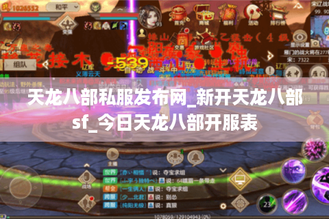 天龙八部私服发布网_新开天龙八部sf_今日天龙八部开服表