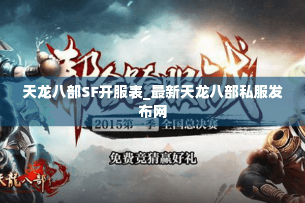 天龙八部SF开服表_最新天龙八部私服发布网