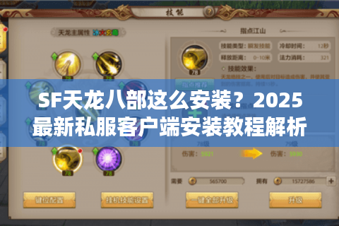 SF天龙八部这么安装？2025最新私服客户端安装教程解析