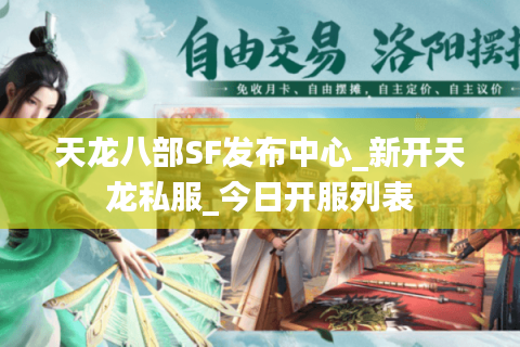 天龙八部SF发布中心_新开天龙私服_今日开服列表