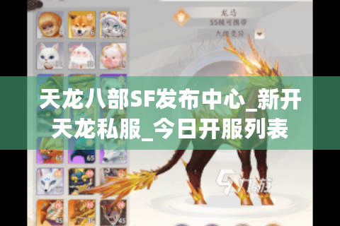 天龙八部SF发布中心_新开天龙私服_今日开服列表