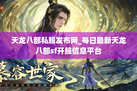 天龙八部私服发布网_每日最新天龙八部sf开服信息平台