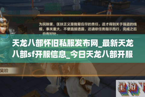 天龙八部怀旧私服发布网_最新天龙八部sf开服信息_今日天龙八部开服列表