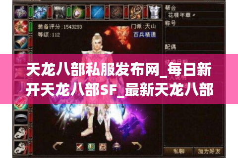 天龙八部私服发布网_每日新开天龙八部SF_最新天龙八部开服列表 天龙八部私服发布网_每日新开天龙八部SF_最新天龙八部开服列表