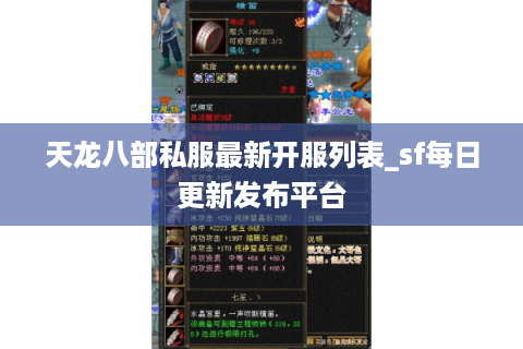 天龙八部私服最新开服列表_sf每日更新发布平台