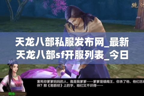 天龙八部私服发布网_最新天龙八部sf开服列表_今日开区汇总 天龙八部私服发布网_最新天龙八部sf开服列表_今日开区汇总