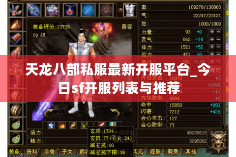 天龙八部私服最新开服平台_今日sf开服列表与推荐 天龙八部私服最新开服平台_今日sf开服列表与推荐