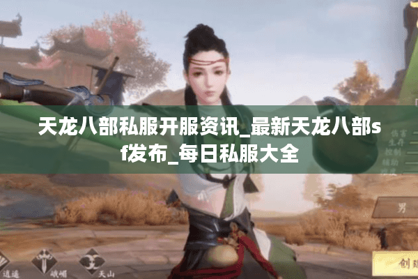 天龙八部私服开服资讯_最新天龙八部sf发布_每日私服大全 天龙八部私服开服资讯_最新天龙八部sf发布_每日私服大全