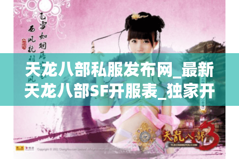 天龙八部私服发布网_最新天龙八部SF开服表_独家开服时间汇总
