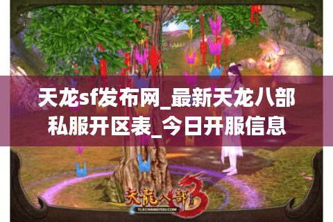 天龙sf发布网_最新天龙八部私服开区表_今日开服信息 天龙sf发布网_最新天龙八部私服开区表_今日开服信息