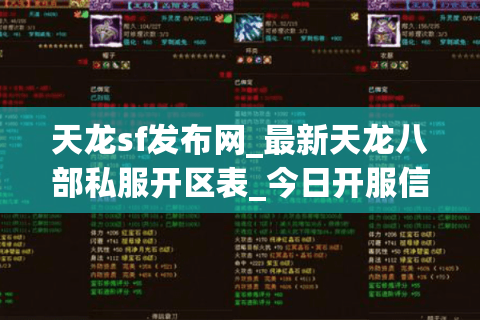 天龙sf发布网_最新天龙八部私服开区表_今日开服信息