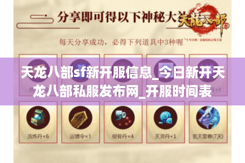 天龙八部sf新开服信息_今日新开天龙八部私服发布网_开服时间表