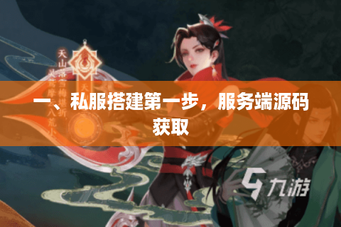一、私服搭建第一步，服务端源码获取