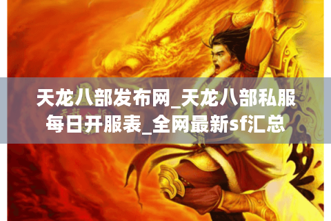 天龙八部发布网_天龙八部私服每日开服表_全网最新sf汇总