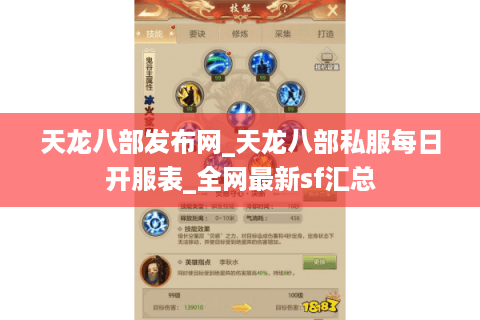 天龙八部发布网_天龙八部私服每日开服表_全网最新sf汇总