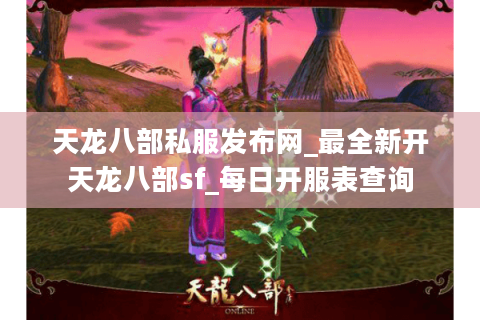天龙八部私服发布网_最全新开天龙八部sf_每日开服表查询 天龙八部私服发布网_最全新开天龙八部sf_每日开服表查询
