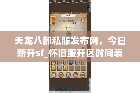 天龙八部私服发布网，今日新开sf_怀旧服开区时间表