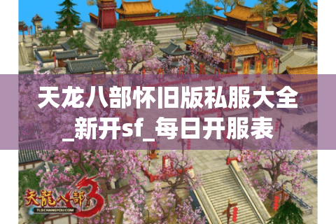 天龙八部怀旧版私服大全_新开sf_每日开服表