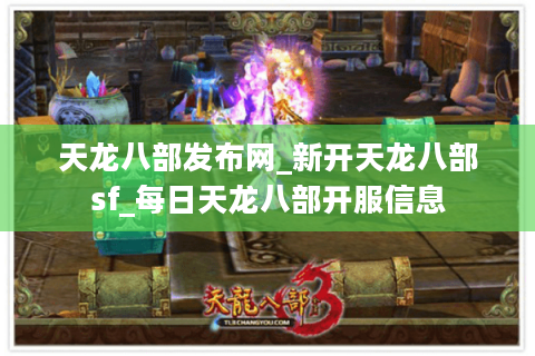 天龙八部发布网_新开天龙八部sf_每日天龙八部开服信息 天龙八部发布网_新开天龙八部sf_每日天龙八部开服信息