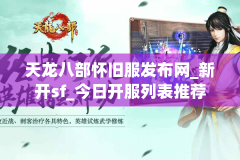 天龙八部怀旧服发布网_新开sf_今日开服列表推荐