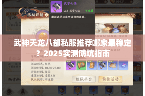 武神天龙八部私服推荐哪家最稳定？2025实测防坑指南
