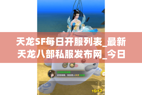 天龙SF每日开服列表_最新天龙八部私服发布网_今日新开sf资讯