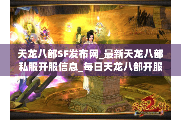 天龙八部SF发布网_最新天龙八部私服开服信息_每日天龙八部开服表 天龙八部SF发布网_最新天龙八部私服开服信息_每日天龙八部开服表