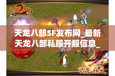 天龙八部SF发布网_最新天龙八部私服开服信息_每日天龙八部开服表