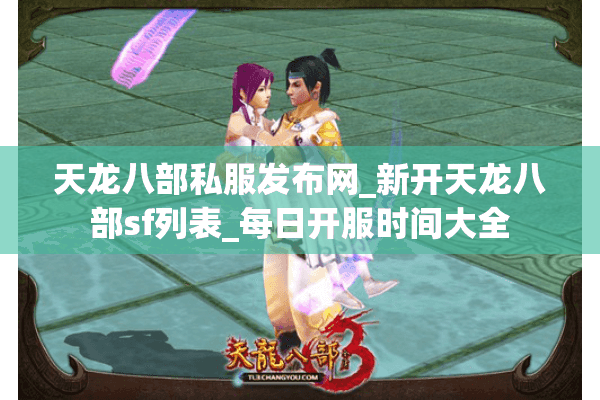 天龙八部私服发布网_新开天龙八部sf列表_每日开服时间大全