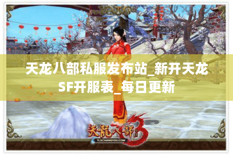 天龙八部私服发布站_新开天龙SF开服表_每日更新