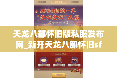 天龙八部怀旧版私服发布网_新开天龙八部怀旧sf_今日开服信息