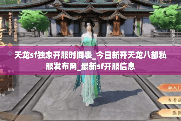 天龙sf独家开服时间表_今日新开天龙八部私服发布网_最新sf开服信息