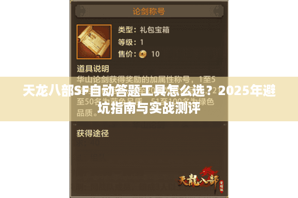 天龙八部SF自动答题工具怎么选？2025年避坑指南与实战测评