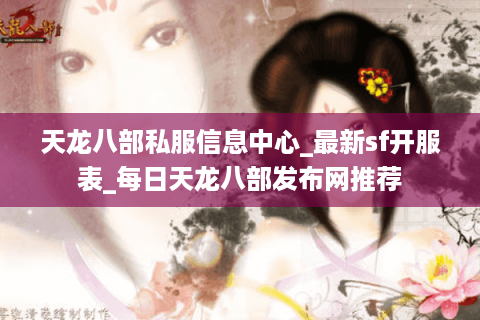 天龙八部私服信息中心_最新sf开服表_每日天龙八部发布网推荐