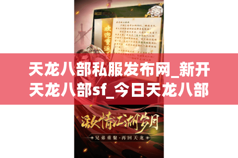 天龙八部私服发布网_新开天龙八部sf_今日天龙八部开服表