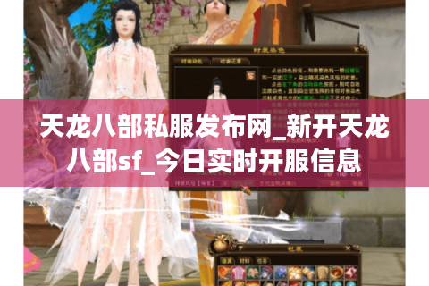 天龙八部私服发布网_新开天龙八部sf_今日实时开服信息