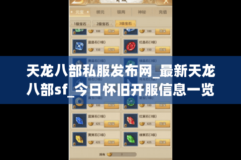 天龙八部私服发布网_最新天龙八部sf_今日怀旧开服信息一览 天龙八部私服发布网_最新天龙八部sf_今日怀旧开服信息一览