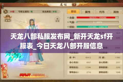 天龙八部私服发布网_新开天龙sf开服表_今日天龙八部开服信息