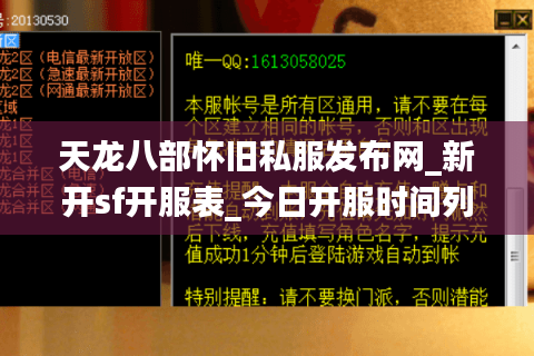 天龙八部怀旧私服发布网_新开sf开服表_今日开服时间列表