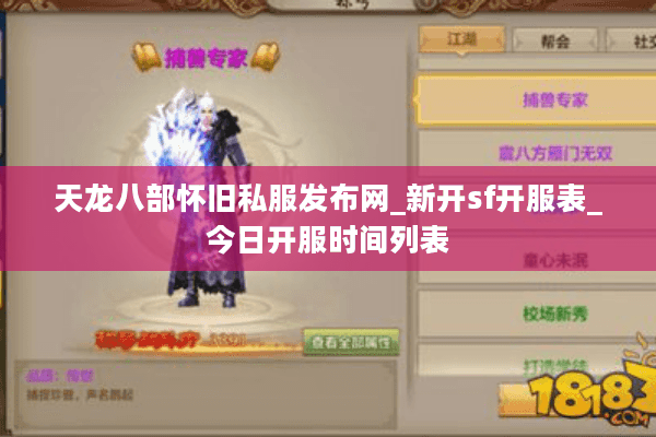 天龙八部怀旧私服发布网_新开sf开服表_今日开服时间列表