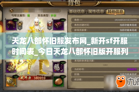 天龙八部怀旧服发布网_新开sf开服时间表_今日天龙八部怀旧版开服列表
