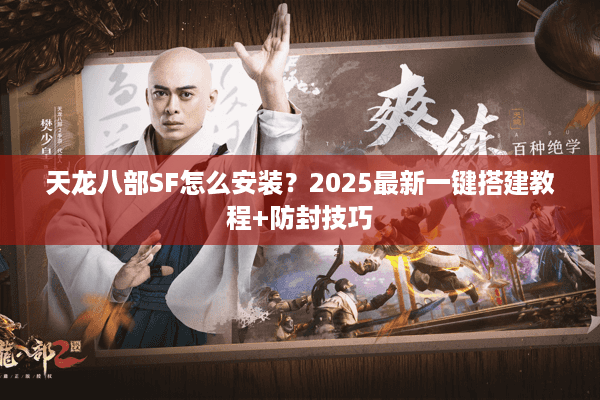 天龙八部SF怎么安装？2025最新一键搭建教程+防封技巧