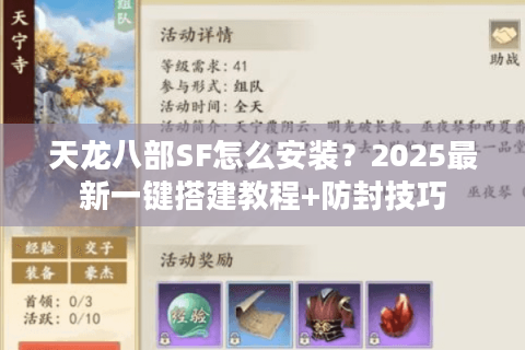天龙八部SF怎么安装？2025最新一键搭建教程+防封技巧