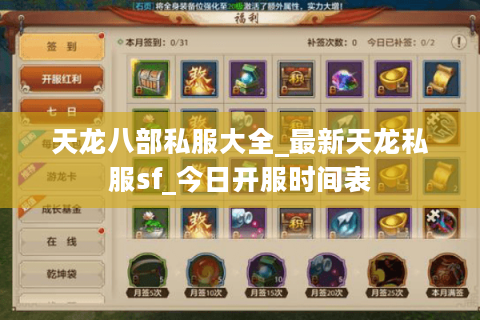 天龙八部私服大全_最新天龙私服sf_今日开服时间表