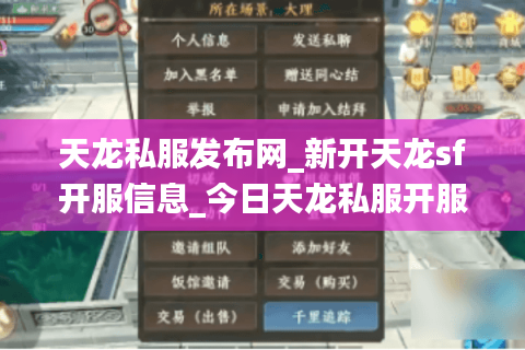 天龙私服发布网_新开天龙sf开服信息_今日天龙私服开服表