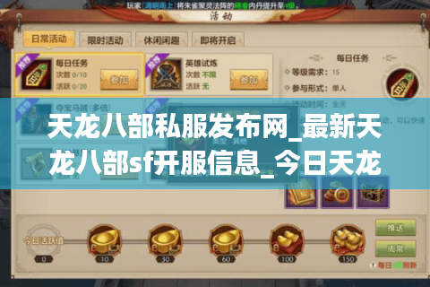 天龙八部私服发布网_最新天龙八部sf开服信息_今日天龙八部私服推荐