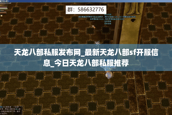 天龙八部私服发布网_最新天龙八部sf开服信息_今日天龙八部私服推荐