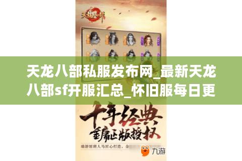 天龙八部私服发布网_最新天龙八部sf开服汇总_怀旧服每日更新 天龙八部私服发布网_最新天龙八部sf开服汇总_怀旧服每日更新