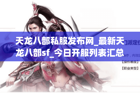 天龙八部私服发布网_最新天龙八部sf_今日开服列表汇总